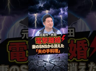 【元和牛・水田】電撃離婚の陰で17歳年下妻のSNSから消えた「夫の手料理」#お笑い #芸人 #雑学 #水田信二 #山本萩子