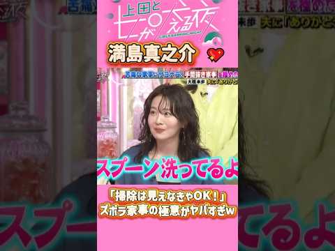 「森三中 村上知子」 💖🅷🅾🆃 🔥『「掃除は見えなきゃOK！」ズボラ家事の極意がヤバすぎｗ』#上田と女が吠える夜 #上田晋也  #大久保佳代子 #いとうあさこ #MEGUMI  #松若槻千夏