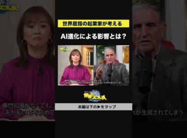 【世界屈指の起業家が考える】AI進化による影響とは？