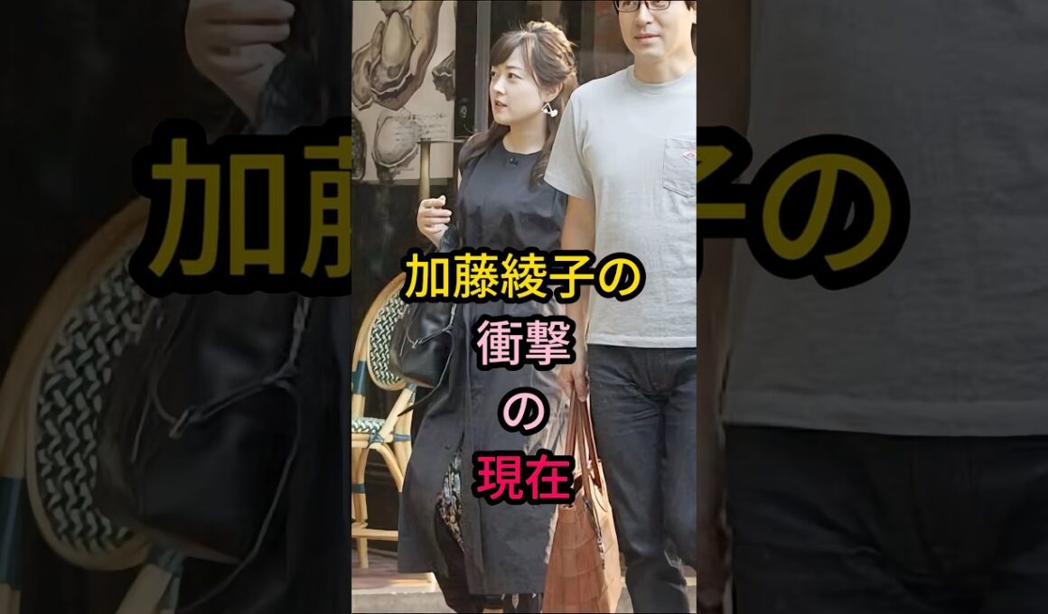 加藤綾子の衝擊現在#芸能人 #fyp #