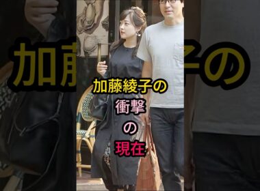 加藤綾子の衝擊現在#芸能人 #fyp #