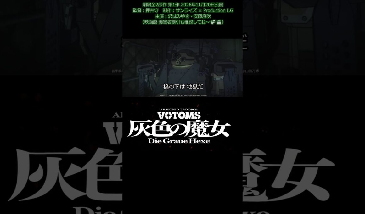 『装甲騎兵ボトムズ 灰色の魔女』本予告[劇場公開 全2部作 前編][「むせる」ようなｗプロの本気作品💞] [音量up♬][お気に入りメカシーン 1001] ©SUNRISE @votoms_gh