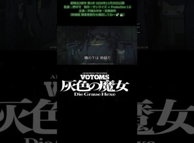 『装甲騎兵ボトムズ 灰色の魔女』本予告[劇場公開 全2部作 前編][「むせる」ようなｗプロの本気作品💞] [音量up♬][お気に入りメカシーン 1001] ©SUNRISE @votoms_gh