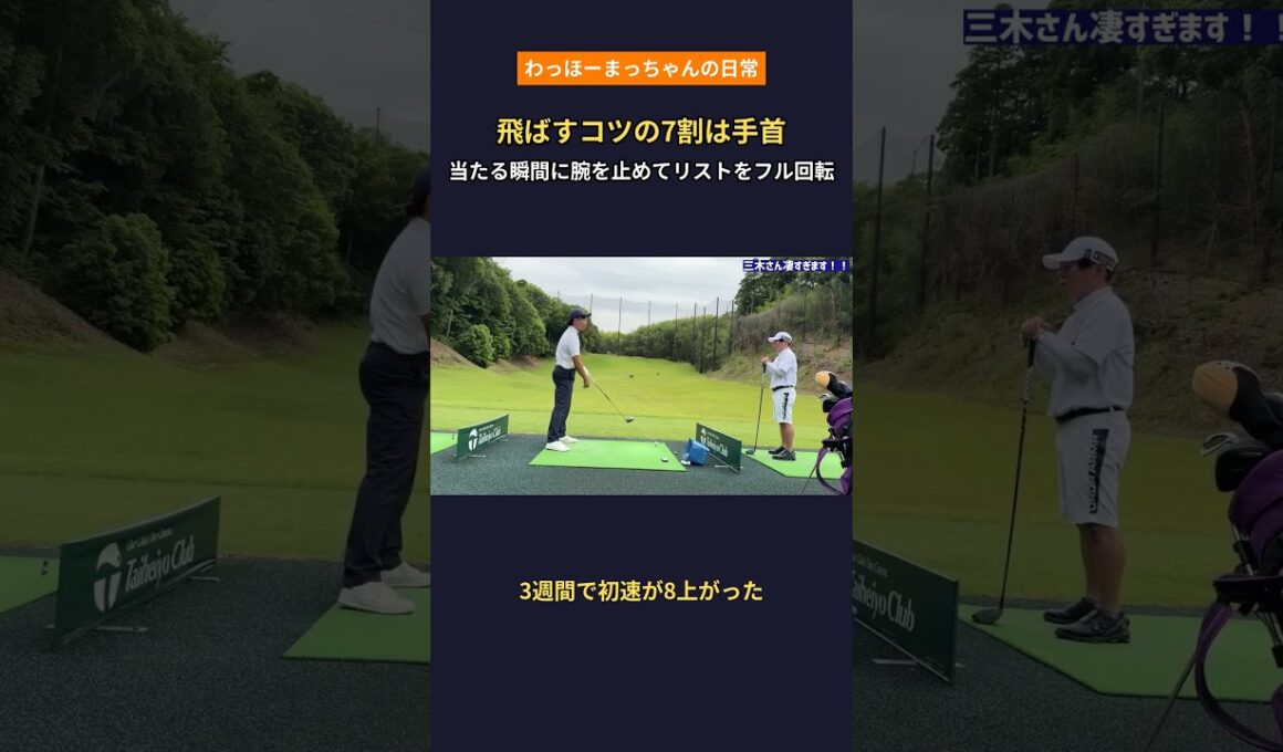 飛ばすコツ①は手首｜三木プロのヘッドスピードが爆上がり #shorts
