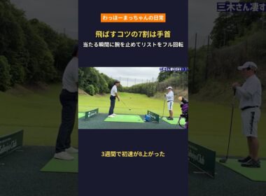 飛ばすコツ①は手首｜三木プロのヘッドスピードが爆上がり #shorts