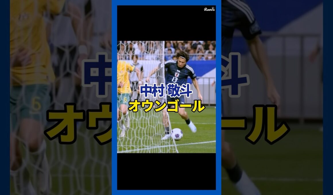 中村敬斗から学ぶ1対1⚽️解説はコメント欄へ#日本代表#中村敬斗#サッカー分析#ドリブル#個人戦術