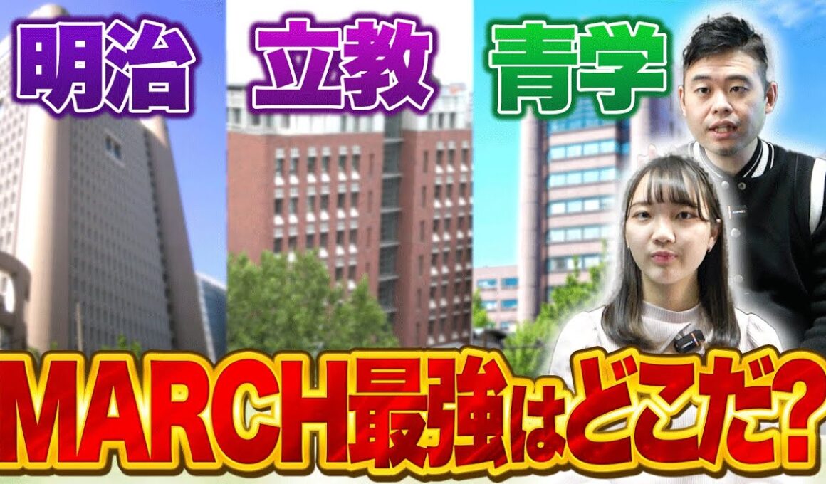 【明治vs青学vs立教】 MARCH最強の大学はどれ？