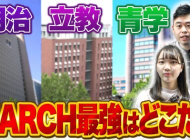 【明治vs青学vs立教】 MARCH最強の大学はどれ？
