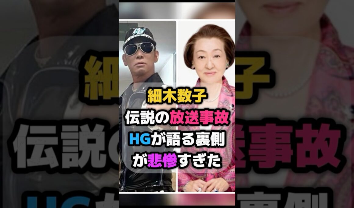㊗️15万再生🎊細木数子との伝説の放送事故！HGが語る裏側が悲惨すぎた #レイザーラモンHG #HG #細木数子 #放送事故  #戸田恵梨香