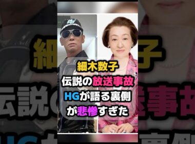 ㊗️15万再生🎊細木数子との伝説の放送事故！HGが語る裏側が悲惨すぎた #レイザーラモンHG #HG #細木数子 #放送事故  #戸田恵梨香