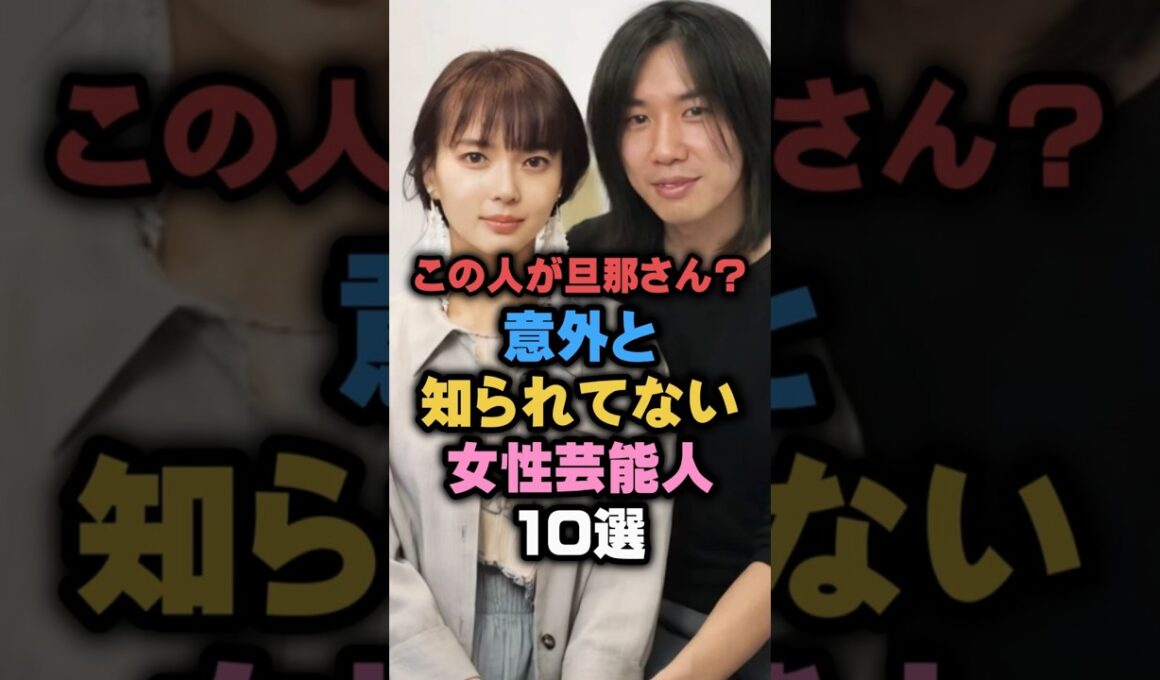 この人が旦那?意外に知られていない女性芸能人10選#女性芸能人 #雑学ショート #結婚 #旦那