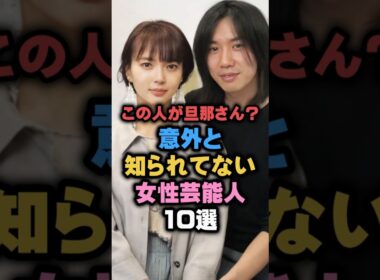 この人が旦那?意外に知られていない女性芸能人10選#女性芸能人 #雑学ショート #結婚 #旦那