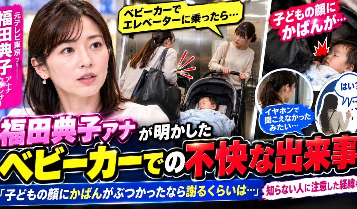 🍼😢 福田典子アナ、ベビーカーでエレベーター利用中に不快な出来事「子どもの顔にかばんがぶつかったなら…」知らない人に注意した経緯を告白