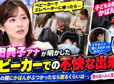 🍼😢 福田典子アナ、ベビーカーでエレベーター利用中に不快な出来事「子どもの顔にかばんがぶつかったなら…」知らない人に注意した経緯を告白