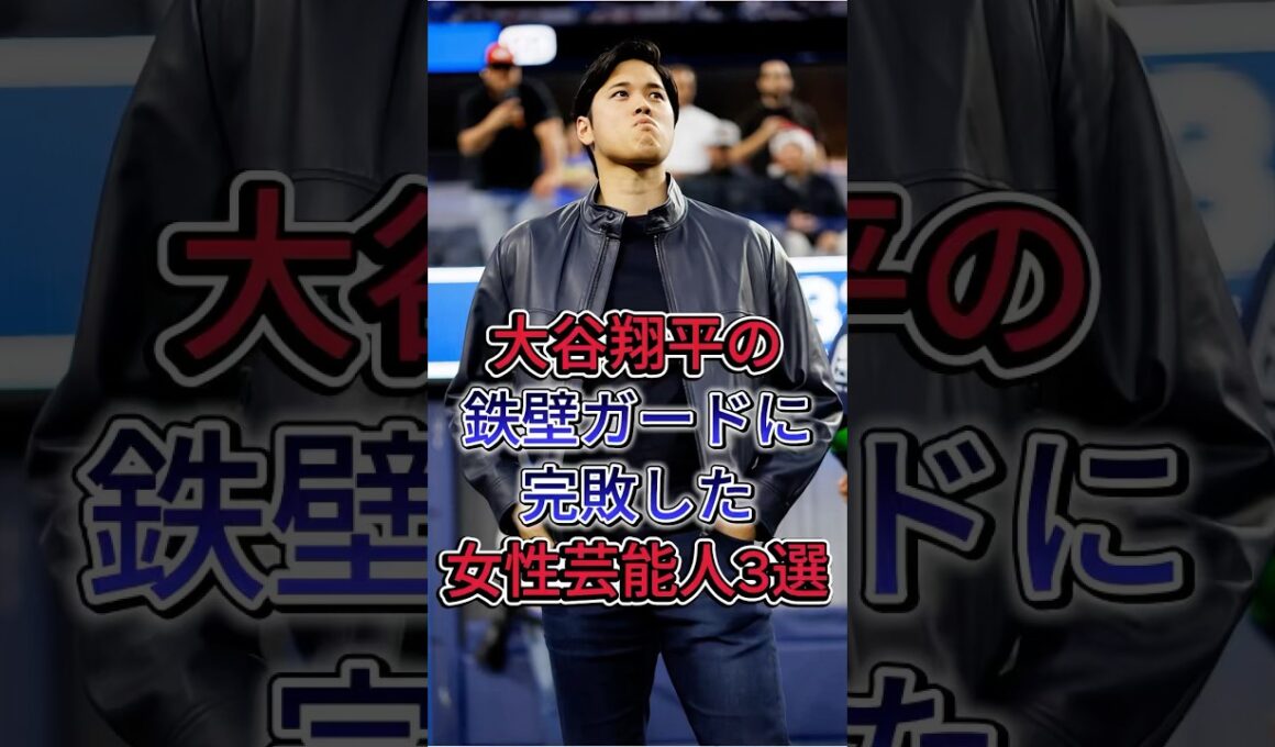 大谷翔平の鉄壁ガードに完敗した女性芸能人3選 #大谷翔平 #久慈晓子 #芸能人 #fyp #shorts