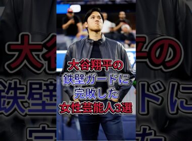 大谷翔平の鉄壁ガードに完敗した女性芸能人3選 #大谷翔平 #久慈晓子 #芸能人 #fyp #shorts