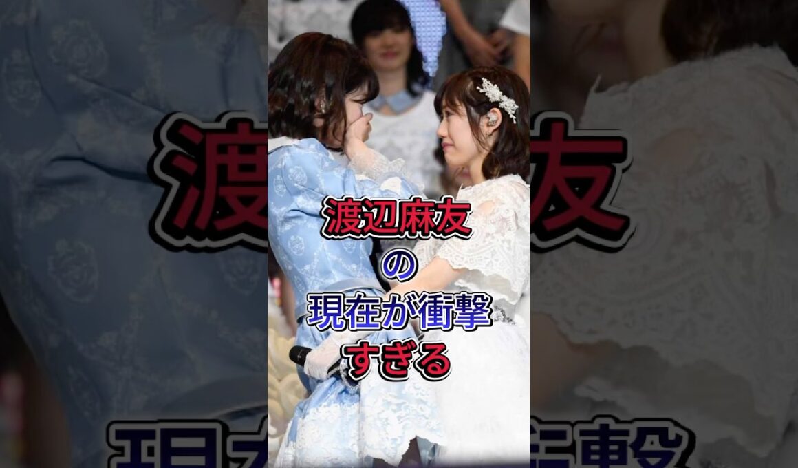 渡辺麻友の現在が衝撃すぎる #渡辺麻友 #芸能界 #芸能人