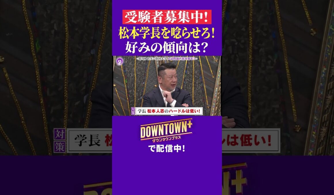 松本学長を唸らせる大喜利回答のコツとは #ダウンタウンプラス
