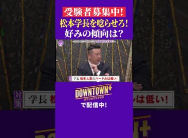 松本学長を唸らせる大喜利回答のコツとは #ダウンタウンプラス