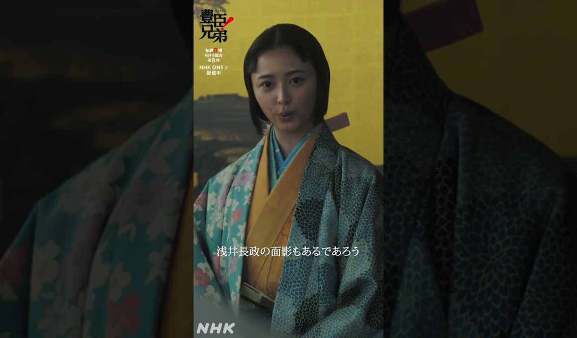 茶々様【大河ドラマ 豊臣兄弟！】| NHK | #shorts