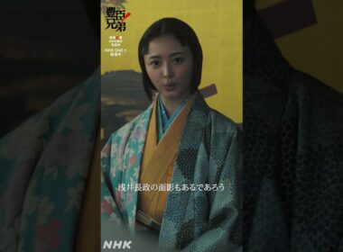 茶々様【大河ドラマ 豊臣兄弟！】| NHK | #shorts