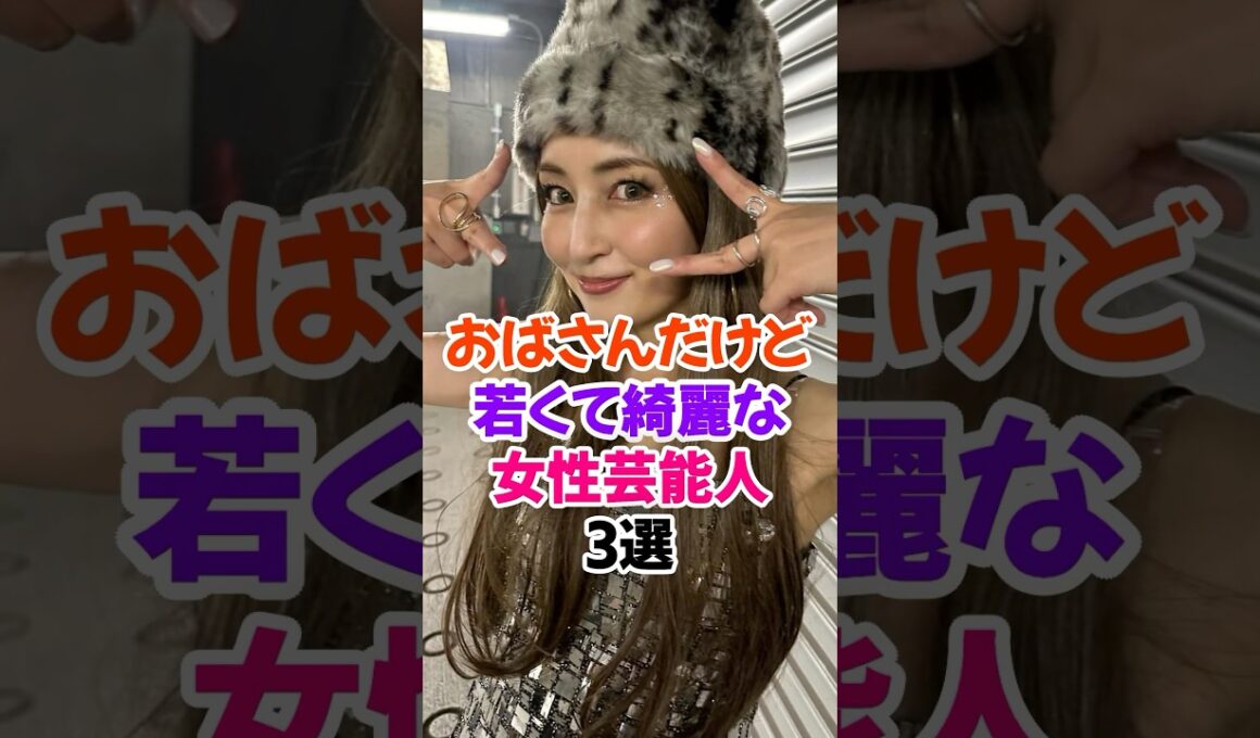 ㊗️50万再生🎉おばさんだけど若くて綺麗な女性芸能人3選 #矢田亜希子 #芸能人雑学 #shorts #若槻千夏 #内田有紀