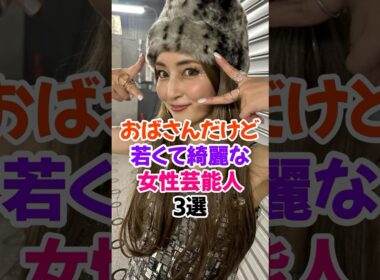 ㊗️50万再生🎉おばさんだけど若くて綺麗な女性芸能人3選 #矢田亜希子 #芸能人雑学 #shorts #若槻千夏 #内田有紀