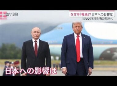 なぜ軽油？日本への影響は　トランプ氏「プーチン氏に感謝」ロシア産軽油を世界供給へ【サタデーステーション】(2026年10月10日)