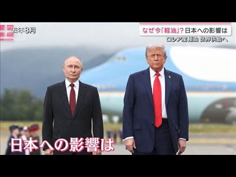 なぜ軽油？日本への影響は　トランプ氏「プーチン氏に感謝」ロシア産軽油を世界供給へ【サタデーステーション】(2026年10月10日)