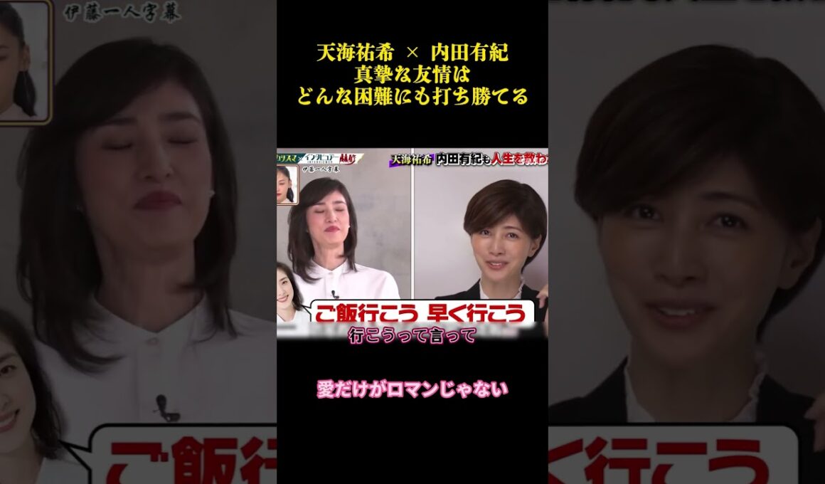 天海祐希 × 内田有紀、真摯な友情はどんな困難にも打ち勝てる  #funny #面白い #お笑い