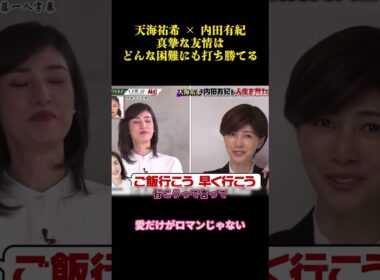 天海祐希 × 内田有紀、真摯な友情はどんな困難にも打ち勝てる  #funny #面白い #お笑い