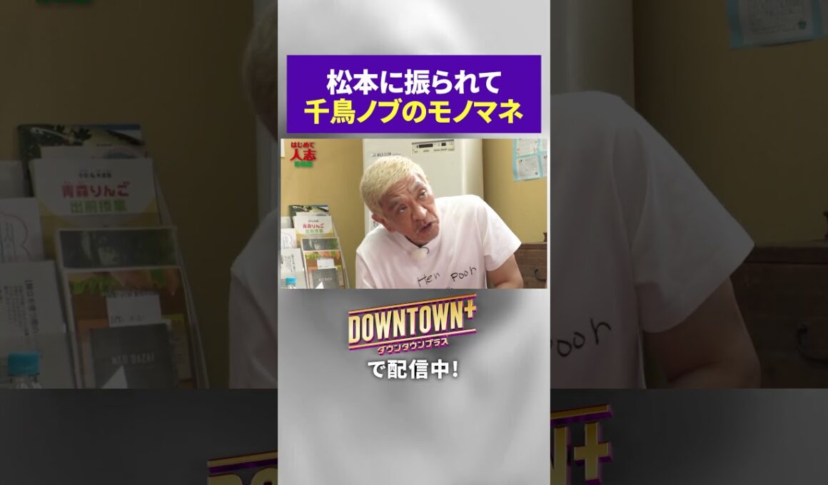 千鳥・ノブのモノマネをするキム兄 #トーク #ダウンタウンプラス