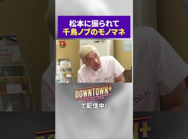 千鳥・ノブのモノマネをするキム兄 #トーク #ダウンタウンプラス