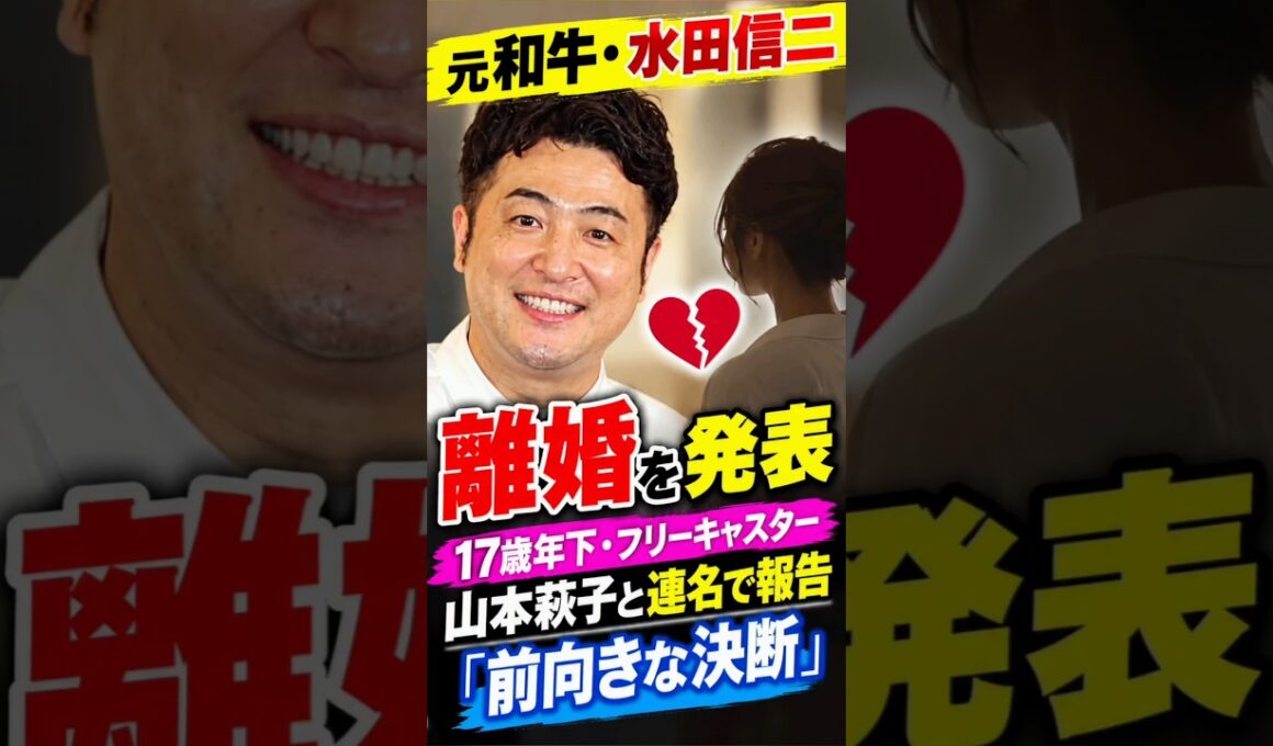 元和牛・水田信二、離婚を発表　17歳年下・フリーキャスター山本萩子と連名で報告「前向きな決断」