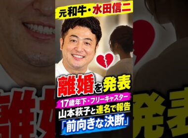 元和牛・水田信二、離婚を発表　17歳年下・フリーキャスター山本萩子と連名で報告「前向きな決断」
