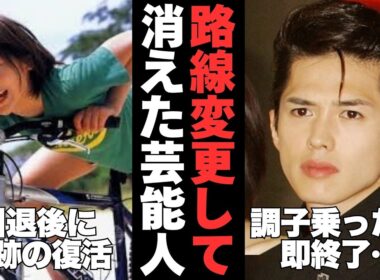 【有益2ch】調子に乗ったら即終了…引退や路線変更で消えた芸能人【ガルちゃん】