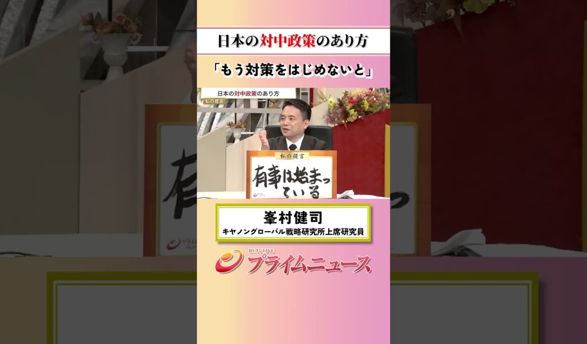 【もうはじめないと】日本の対中制作のあり方：私の提言 峯村健司 2026/6/25放送【BSフジ プライムニュース】