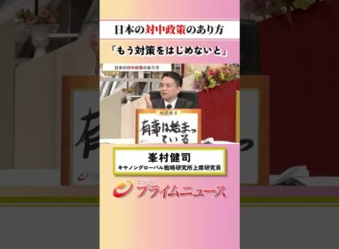 【もうはじめないと】日本の対中制作のあり方：私の提言 峯村健司 2026/6/25放送【BSフジ プライムニュース】