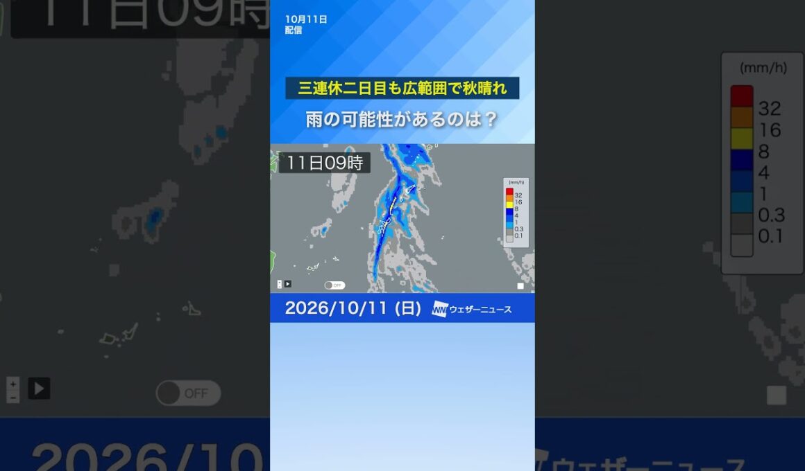 三連休二日目も広範囲で秋晴れ　雨の可能性があるのは？　#news #ウェザーニュース #天気