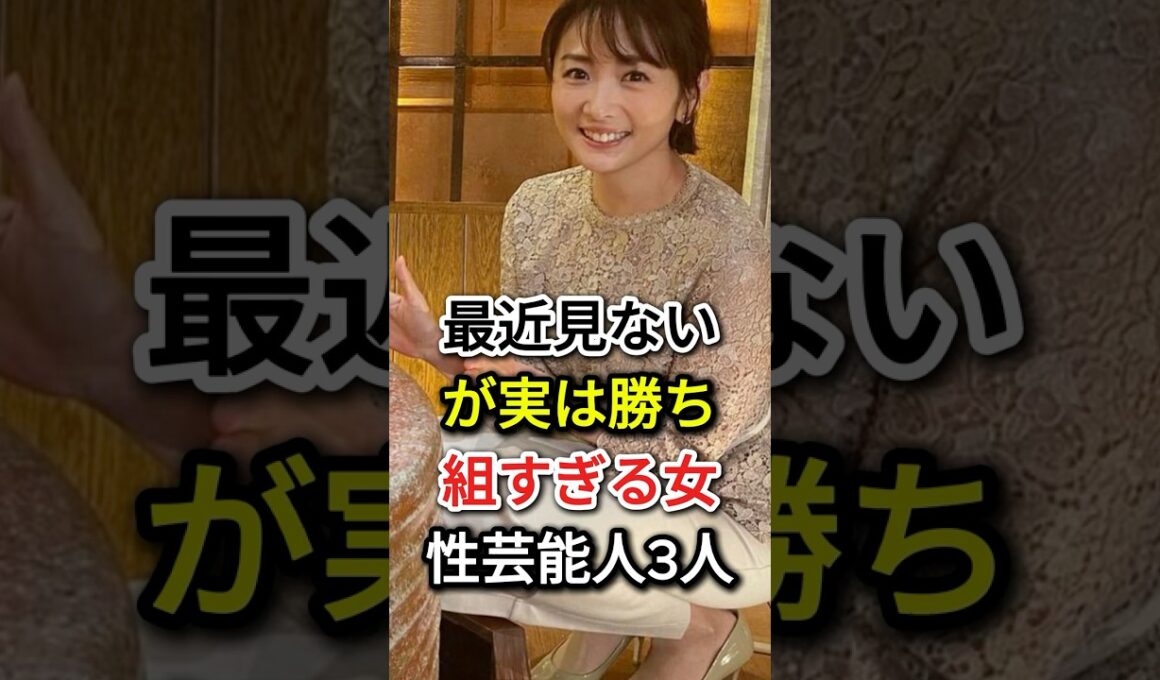 最近見ないが実は勝ち組すぎる女性芸能人3人#fyp  #芸能人#辺見えみり#内田恭子