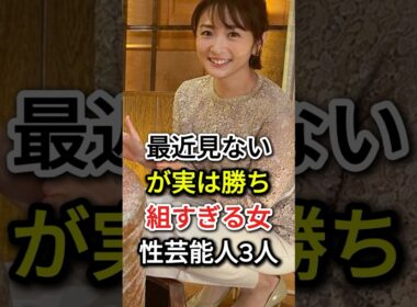 最近見ないが実は勝ち組すぎる女性芸能人3人#fyp  #芸能人#辺見えみり#内田恭子