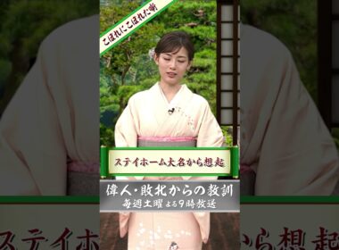 中西さんのこぼれにこぼれた噺　#shorts #57 【偉人・敗北からの教訓 こぼれ噺】