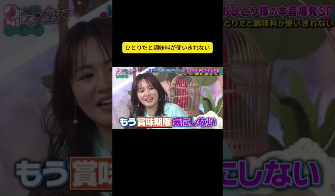 ひとりだと調味料が使いきれない #上田と女が吠える夜 #上田晋也 #大久保佳代子 #MEGUMI