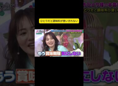 ひとりだと調味料が使いきれない #上田と女が吠える夜 #上田晋也 #大久保佳代子 #MEGUMI