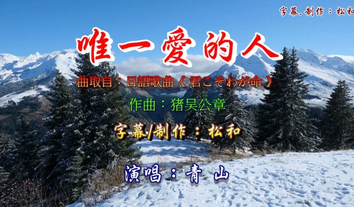 青山 ~ 唯一愛的人
