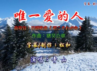 青山 ~ 唯一愛的人