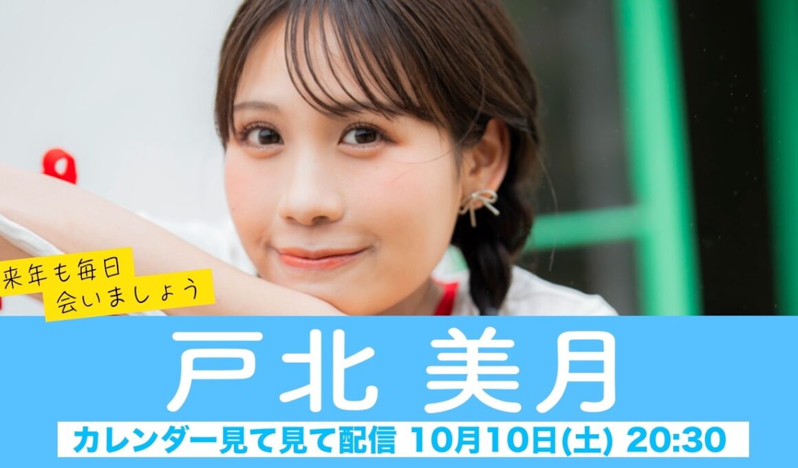 【戸北美月】ウェザーニュースキャスターカレンダー2027🎉発売中🎉来年も毎日会いましょう カレンダー見てみて配信＜2026年10月10日(土) 20:30＞