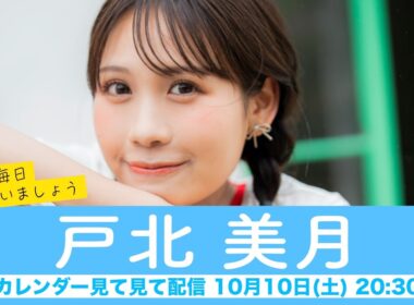 【戸北美月】ウェザーニュースキャスターカレンダー2027🎉発売中🎉来年も毎日会いましょう カレンダー見てみて配信＜2026年10月10日(土) 20:30＞