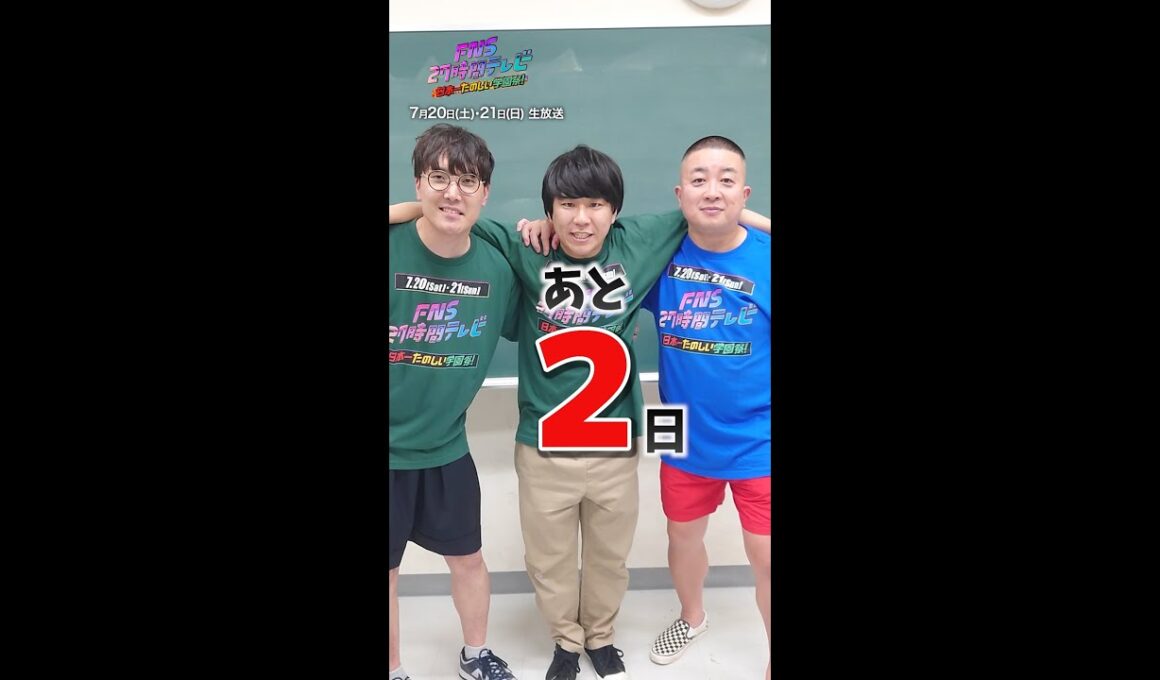 放送まで…あと2日！【＃FNS27時間テレビ】#チョコプラ #ハナコ #Shorts