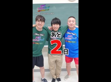 放送まで…あと2日！【＃FNS27時間テレビ】#チョコプラ #ハナコ #Shorts